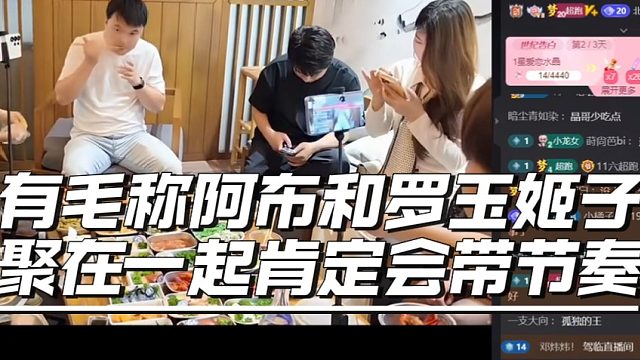 有毛称阿布和罗玉姬子聚在一起肯定会带节奏