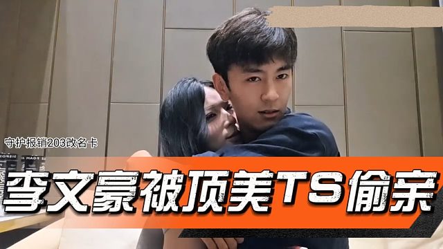 李文豪被顶美TS偷亲
