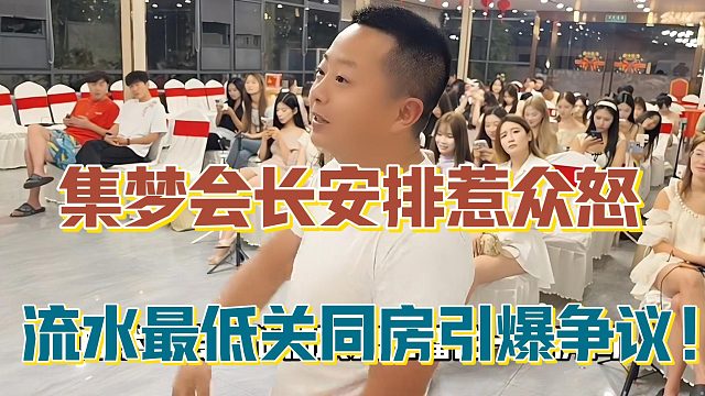 【集梦会长】安排惹众怒 流水最低关同房引爆争议！