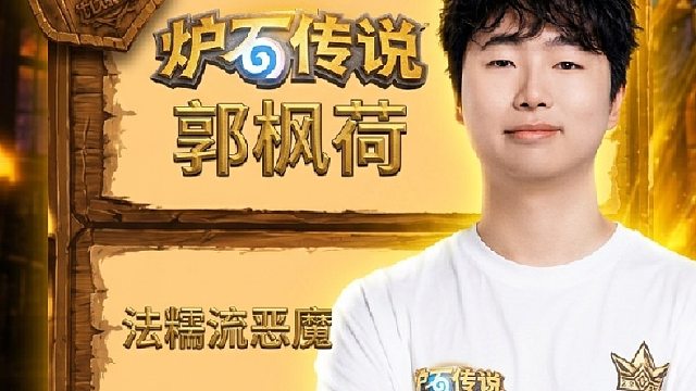 炉石传说郭枫荷｜法糯恶魔流
