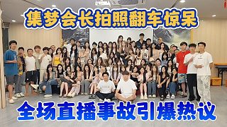 【集夢(mèng)會(huì)長(zhǎng)】拍照翻車驚呆 全場(chǎng)直播事故引爆熱議