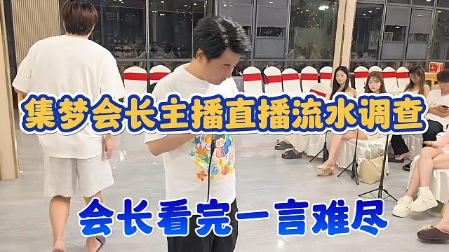 【集梦会长】主播直播流水调查 会长看完一言难尽