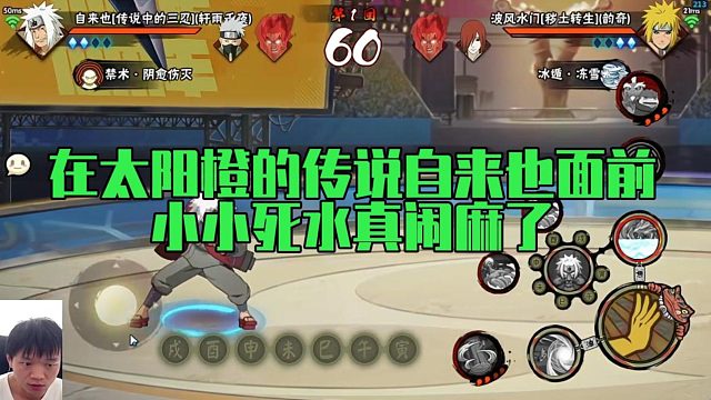 【太阳橙】在太阳橙的传说自来也面前，小小死水真闹麻了