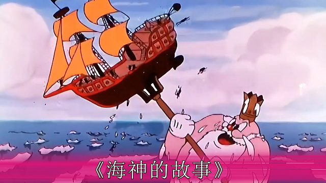 美人鱼想洗个澡，谁知遇到群海盗