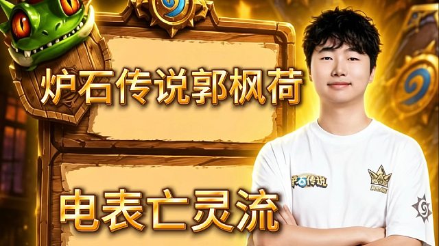 炉石传说郭枫荷｜电表亡灵流