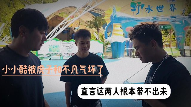 小小酷被虎子和不凡气坏了，直言这两人根本带不出来