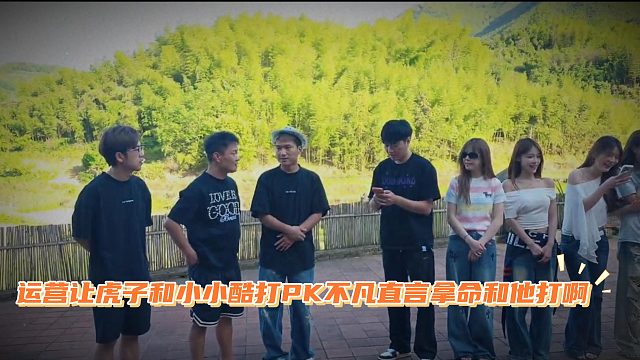 运营让虎子和小小酷打PK不凡直言拿命和他打啊