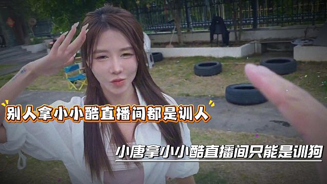 别人拿小小酷直播间都是训人，小唐拿小小酷直播间只能是训狗