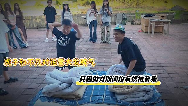 虎子和不凡对运营大发脾气，只因游戏期间没有播放音乐