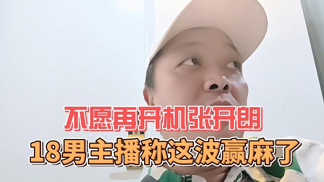 不愿再开机张开朗，18男主播称这波赢麻了