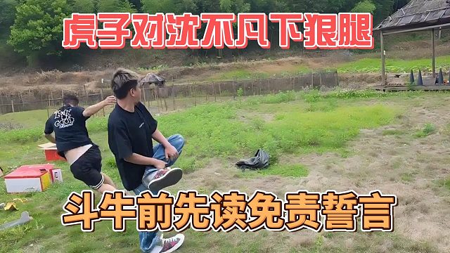 虎子对沈不凡下狠腿，斗牛前先读免责誓言