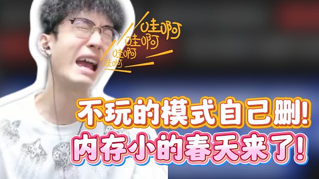不玩的模式自己删！内存小的春天来了！