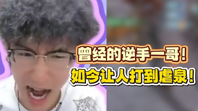 曾经的逆手一哥！如今让人打到虐泉！