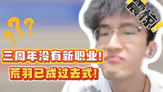 三周年没有新职业！荒羽已成过去式！