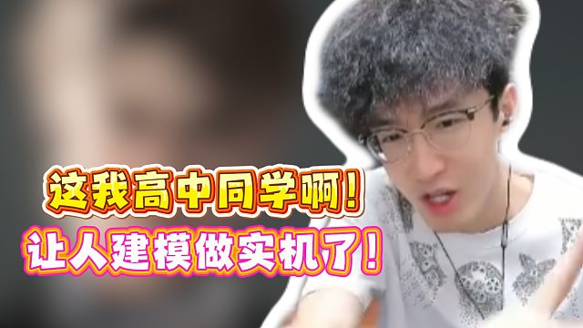 这我高中同学啊！让人建模做实机了！