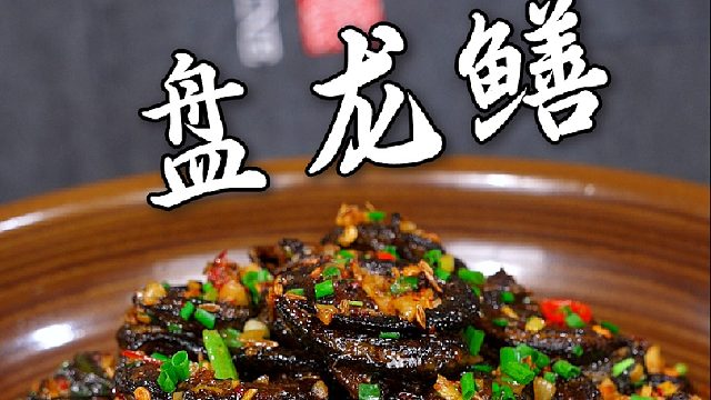 盘龙鳝的制作教程