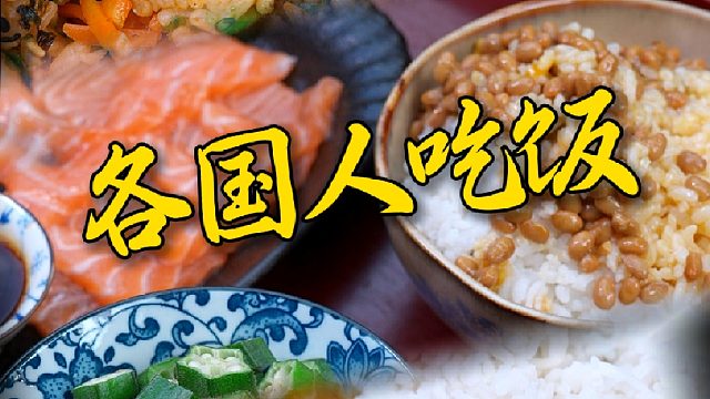 不同国家吃饭是什么样子，你更喜欢哪一种。