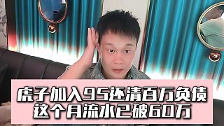 虎子加入95還清百萬負(fù)債，這個月流水已破60萬