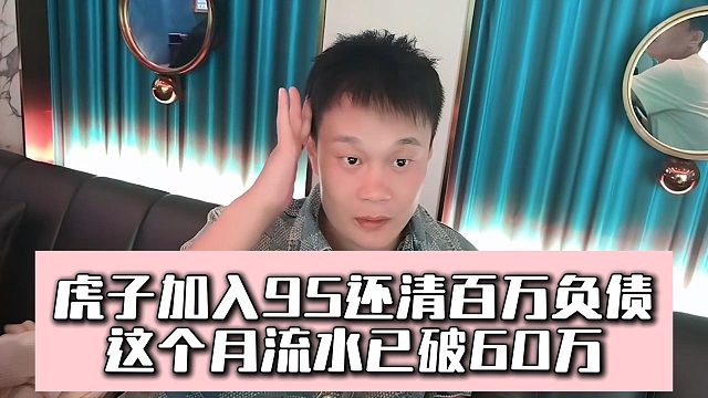 虎子加入95还清百万负债，这个月流水已破60万