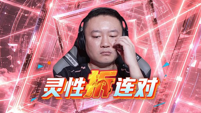 这能拆着出？看来今晚拿出了背水一战的气势了！