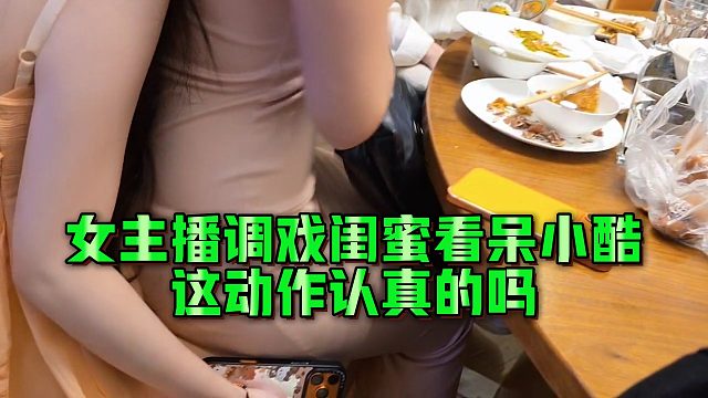 【小小小酷哥】女主播调戏闺蜜看呆小酷，这动作认真的吗