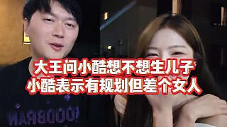 【小小小酷哥】大王問小酷想不想生兒子，小酷表示有規(guī)劃但差個女人