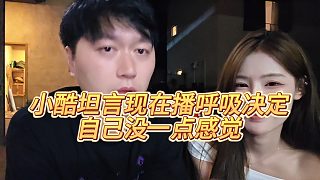 【小小小酷哥】小酷坦言現(xiàn)在播呼吸決定，自己沒一點感覺
