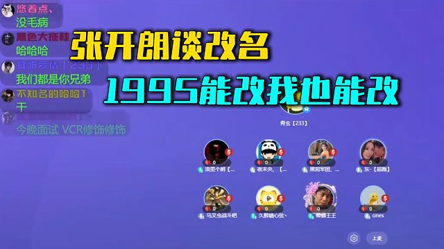 张开朗谈改名，1995能改我也能改