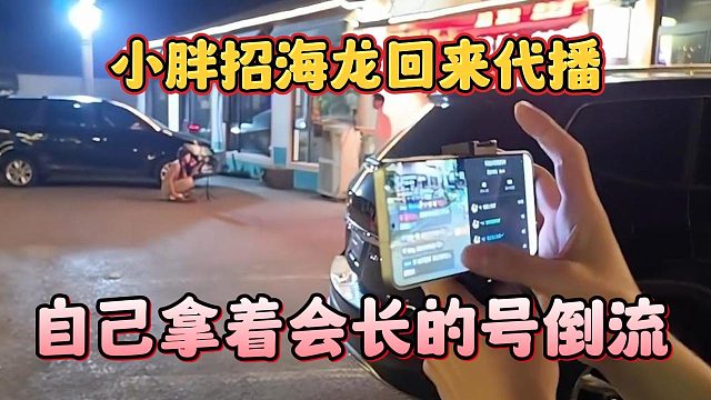 小胖招海龙回来代播，自己拿着会长的号倒流