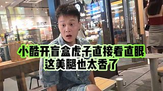 【小小小酷哥】小酷開盲盒虎子直接看直眼，這美腿也太香了