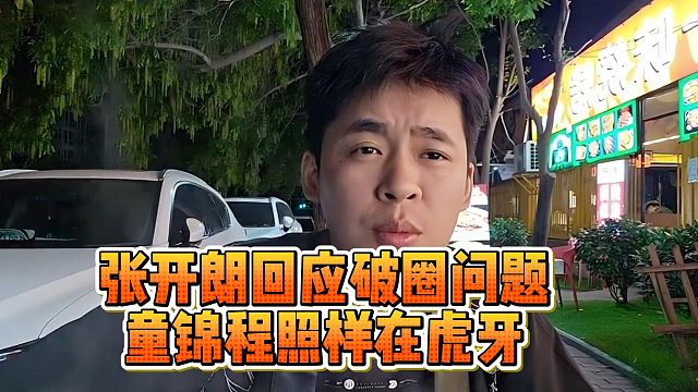 张开朗回应破圈问题，童锦程照样在虎牙