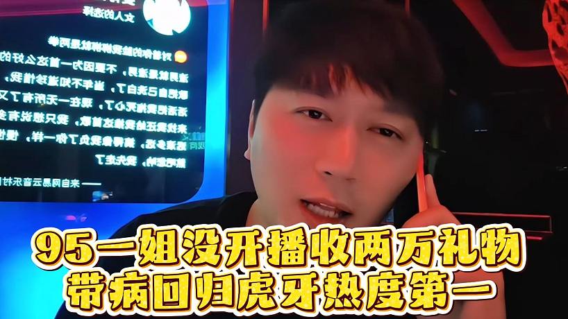 95一姐沒(méi)開(kāi)播收兩萬(wàn)禮物，帶病回歸虎牙熱度第一