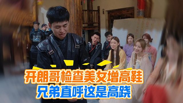 开朗哥检查美女增高鞋，兄弟直呼这是高跷