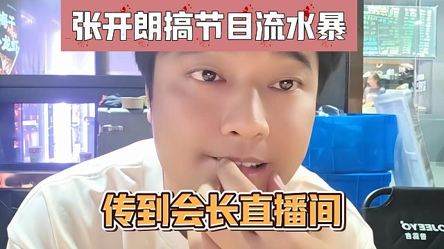 张开朗搞节目流水暴涨，传到会长直播间
