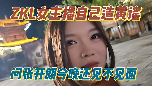 ZKL女主播自己造黄谣，问张开朗今晚还见不见面