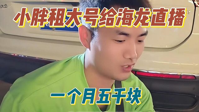 小胖租大号给海龙直播，一个月五千块