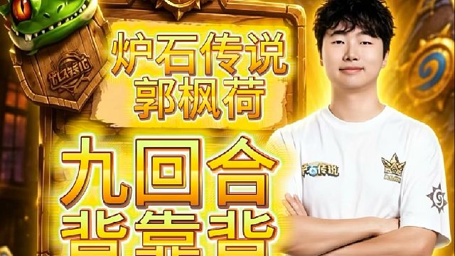 炉石传说郭枫荷｜九回合背靠背