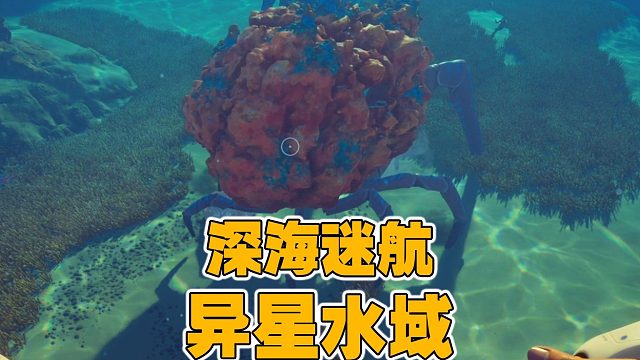 【信仰攻略组】《异星水域》实况互动式攻略解说第三期