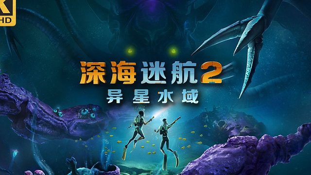 【信仰攻略组】《异星水域》实况互动式攻略解说第四期