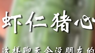舔一下自己的嘴唇能被自己毒亖