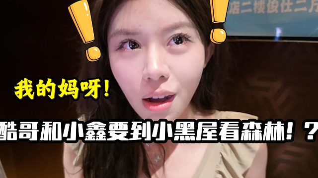 酷老六要看小鑫森林？！