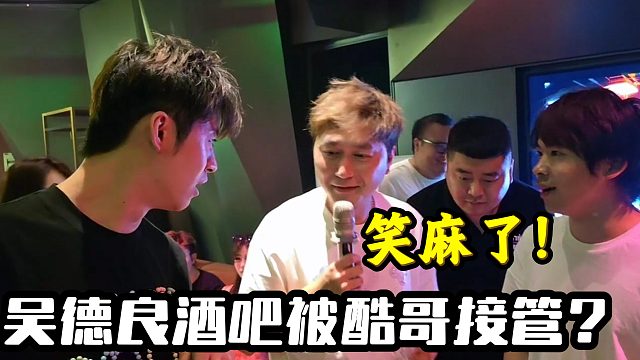 吴德良酒吧被酷哥接管啦？