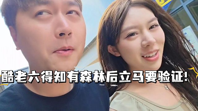 酷老六爱小鑫？！