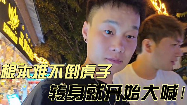 笑麻了！酷哥让虎子搭讪妹妹！虎子抓身就开始大喊！