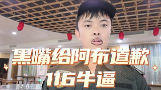阿布發(fā)現(xiàn)大鵬長得像張開朗，問他116牛不牛逼