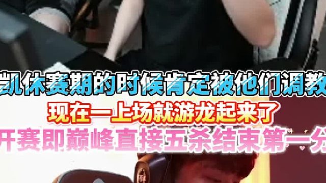 小凯休赛期的时候
