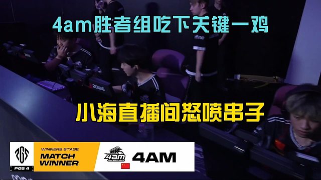4am胜者组吃下关键一鸡，小海直播间怒喷串子！