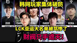 財閥只手遮天？LCK亞運名單公布被罵慘了，HLE三人入選Chovy慘遭雪藏