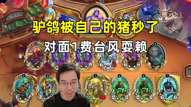 驴鸽：被自己的俩猪秒了，对面1费台风耍赖！