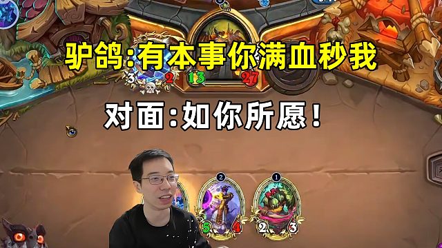 驴鸽：有本事你满血秒我，对面:如你所愿！